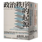 政治秩序的起源（上卷：從史前到法國大革命；下卷：從工業革命到民主全球化的政治秩序與政治衰敗）/法蘭西斯．福山