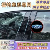 福特中柱貼Focus Kuga Mondeo FIesta ECoSport PC鏡面貼 B柱貼 C柱車窗飾條亮面貼