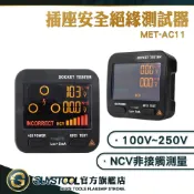 GUYSTOOL 相位極性檢測儀 地線檢測儀 用電測試儀 驗屋工具 電工 MET-AC11 漏電斷路檢測儀 插座檢測儀