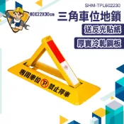 車擋 停車告示牌 車庫占位 車檔 三角架 車位鎖地鎖 停車擋 警示牌 禁止停車 SHM-TPL602230 地鎖車位