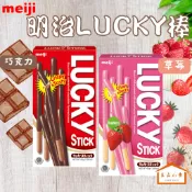 短效其出清 meiji 明治 Lucky 棒狀餅乾 巧克力 / 草莓 45g (良品小倉)