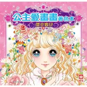 (店+)【幼福】公主愛畫畫著色本-漂亮寶貝