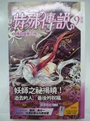 【月界2】特殊傳說．新版 9：消逝的重要之物－附首刷人物收藏卡+書腰（初版一刷）_護玄_蓋亞出版_自有書〖輕小說〗CON