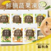 角落水族 鮮摘蔬果凍乾 小寵零食 蔬果凍乾 冷凍乾燥凍乾 水果凍乾 蔬菜凍乾 鼠零食 兔零食