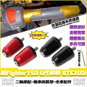 適用於三陽 新Fighter150 6代悍將 GTS300i 改裝平衡端子 鋁合金手把堵 車把堵頭 裝飾堵頭 加重端子