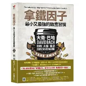 拿鐵因子: 最小又最強的致富習慣/大衛．巴哈/ 約翰．大衛．曼恩 eslite誠品