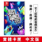 (店+)【Nintendo 任天堂】NS Switch Just Dance 舞力全開 2022-中文版 [夢遊館] 同樂 派對遊戲 王妃BLACKPINK