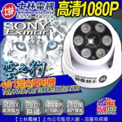 1080P 士林電機 攝影機 SONY 6顆陣列式紅外線燈 半球 AHD TVI 960H 監視器