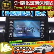 💙現貨💙升級 抗藍光款│豐田│TOYOTA│21年│8.5代 Camry│7吋│主機│鋼化 保護貼│導航│影音