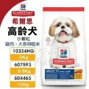 (店+)【Hills 希爾思】高齡犬 小顆粒 10334HG｜607593｜604465 狗乾糧 狗主食 狗飼料『毛孩不上班』