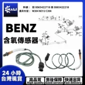 「MALI」BENZ 含氧傳感器 前後含氧感知器 0065422718 0065422218 適用 W204 W212