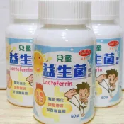 得意人生 兒童益生菌乳鐵蛋 兒童益生菌 (乳鐵蛋白) 60錠/瓶 益生菌 兒童益生菌嚼錠 兒童益生菌 保健 營養補充