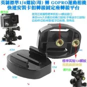 【日安】英制標準1/4螺紋(母)轉GOPRO運動相機快速安裝卡扣轉接固定座轉接平台-HERO234SJ6000運動攝影機