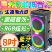 ✨️ 戶外K歌低音炮 ✨️ 8吋重低音大喇叭 藍牙5.2 震撼音效 RGB炫彩燈光 便攜手提 手提音響 便攜音響 音響