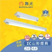 (店+)(A Light)[符合節電 量大可議] 舞光 LED T8 IC山形燈單管 附小夜燈 山形燈 山型燈 T8燈座