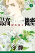 【買動漫】【動漫趴趴購】《漫畫》最高機密 season 0 ７．清水玲子．東立
