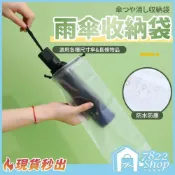 (店+)【7822 shop】透明雨傘收納袋 雨傘收納袋 束口袋 PVC袋 透明袋 雨傘套 防水袋 傘套 防水套 收納 雨傘袋