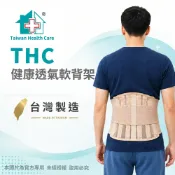 護具e哥居家醫療用品 【THC】健康透氣軟背架 H3327-1