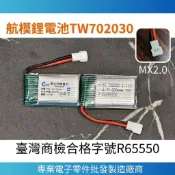 【南科電子】台灣商檢合格  航模鋰電池 3.7V 702030  300mah 航模電池 電池20C 高倍率動力 遙控