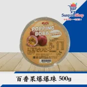 百香果爆爆珠 500g 風味系列 網紅脆波 波波 珍珠 粉圓 剉冰 飲料調製配料 冰品 家用 營業用