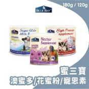 (店+)【Blue Bay 倍力】倍力BLUEBAY 蜜三寶 澳蜜多 寵恩素 花蜜粉 (180g/120g/罐) 澳洲進口蜜袋鼯專業代奶營養粉