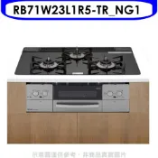 林內【RB71W23L1R5-TR_NG1】嵌入三口防漏爐烤箱瓦斯爐(全省安裝)(陶板屋券3張) 歡迎議價