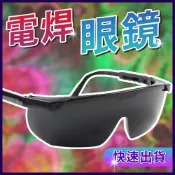台灣現貨 護目鏡 焊工防護 電銲防護眼鏡 焊接眼鏡 變色眼鏡 防護眼鏡 氬焊  電焊護目鏡 眼鏡 焊接 電焊 焊條