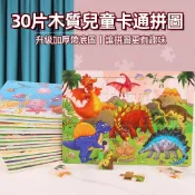 現貨隔日達⚡木質兒童益智拼圖【30片】卡通平面拼圖 寶寶早教益智力積木拼圖玩具 動物 恐龍 交通工具 木製拼圖 早教拼圖