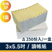 空白油單紙/結帳紙/讀帳紙,3P彩色/3x5.5吋/250份(盒)【1盒】