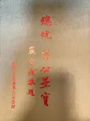 {老樹皮}[絕版][黎明] 總統 蔣公墨寶 精裝  民66年初版