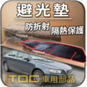 TDC📢⭐有照片⭐避光墊：VOLVO,S70,S80,富豪,儀表板,遮光墊