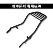 檔車專用 後架 野狼 MY150 MSX 大雲豹 小雲豹 白牌 檔車 打檔 機車後架 支架 後箱架 外送架 車尾架 鐵架