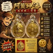 【 阿贊坤潘 】萬事興 二哥豐 2541 招財 正財 偏財 投資運 貴人 生意 附DD-PRA保證卡 佛牌鏢局