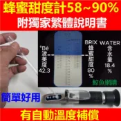 高雄現貨🛑附發票獨家繁體正版58-90% 蜂蜜計 蜂蜜濃度計 糖度計 甜度計 蜂蜜濃度檢測儀 測甜度 蜂蜜波美度測試儀