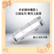 台灣現貨 適用 小米 石頭 小瓦 米家 掃地機器人 配件  主刷 主刷罩 S5 Max S6 MaxV