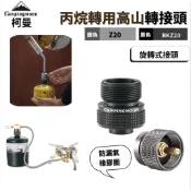 柯曼 Campingmoon Z20 /BKZ20美規瓦斯罐轉接頭 鋁合金 黃銅 轉高山 轉接器 瓦斯轉接器 無自閉款