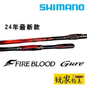 ｜玩家釣具｜SHIMANO 24 25 FIRE BLOOD Gure 熱血 磯釣竿