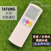 【現貨】大同變頻 TATUNG 大同 冷氣遙控器 窗型 變頻冷暖 分離式 CR-09YR CR-96DE