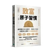 全新書 致富原子習慣前國稅局官員解密，有錢人不說，卻默默在做的29個養錢 小林義崇 樂金文化 9786267321881