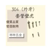 (店+)咻咻五金 304白鐵 (外牙)套管壁虎1/4 5/16 3/8 1/2