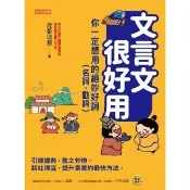 【momoBOOK】文言文很好用――你一定想用的絕妙好詞（名詞、動詞）(電子書)