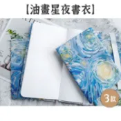 RAYRAYGO 湫凌【油畫星夜書衣】3款 A5/A6/weeks 布書衣 蕾絲書衣 可調節書衣 手帳書衣 軟書衣