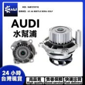 「MALI」AUDI 奧迪  A3 A4 BEETLE BORA GOLF 水幫浦 水邦浦 水泵浦 06B121011Q