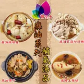 【生活市集】【豐味香】冬季食補麻油調理包任選 麻油猴頭菇 麻油雞湯 麻油百菇松阪豬 麻油腰子