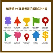 紙博館 .PP瓦楞板類手握造型PP板 顏色隨機出貨 款式多種