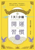 樂天Kobo電子書 1天1分鐘開運習慣：開運版《原子習慣》，全方位改寫人生的「幸運體質」養成術！【電子書】