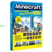 正版【福爾摩沙書齋】Minecraft建築大百科 : 從小孩到大人都蓋得出來的101座建築(麻省理工學院教授推薦益智遊戲