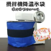 【隔日到貨】攪拌機冰袋 廚師機 降溫冰袋 冰寶 冰袋 冰包 冷敷袋 鋼盆 打蛋盆 攪拌盆 EUPA 小紅 小黑
