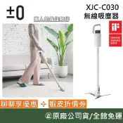 ±0 正負零 XJC-C030【聊聊再折】無線吸塵器 吸塵器 手持吸塵器 白 充電電池 台灣公司貨