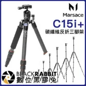 數位黑膠兔【 Marsace C15i+ 旅行用碳纖維反折三腳架 】 碳纖維腳架 瑪瑟士 相機 單腳架 直播 錄影 單眼